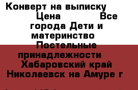 Конверт на выписку Choupette › Цена ­ 2 300 - Все города Дети и материнство » Постельные принадлежности   . Хабаровский край,Николаевск-на-Амуре г.